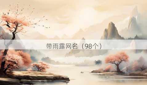 带雨露昵称
