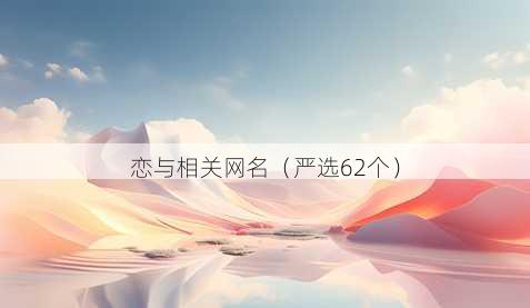 恋与相关昵称
