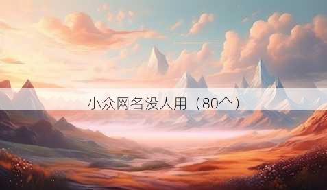 小众昵称没人用