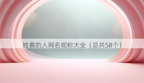 姓慕的人昵称昵称大全
