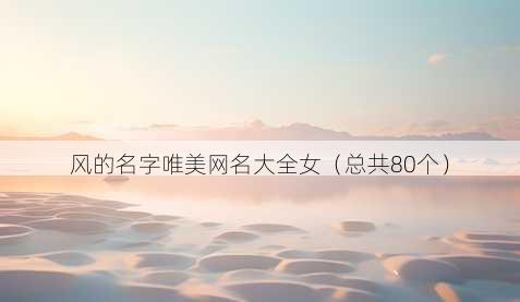 风的名字唯美昵称大全女