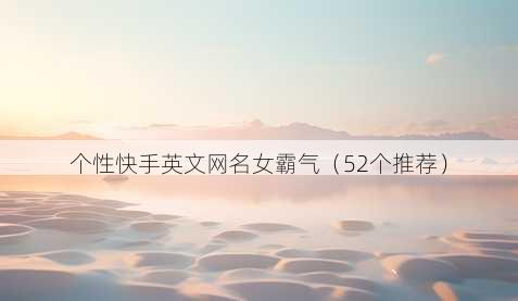 个性快手英文昵称女霸气