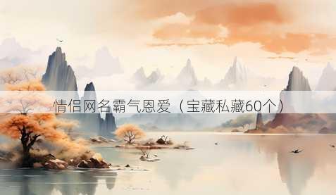情侣昵称霸气恩爱