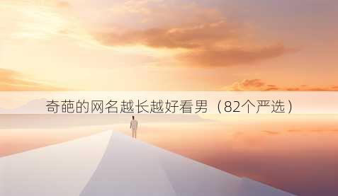 奇葩的昵称越长越好看男