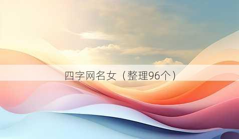 四字昵称女