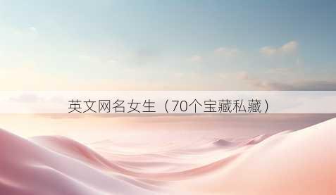 英文昵称女生