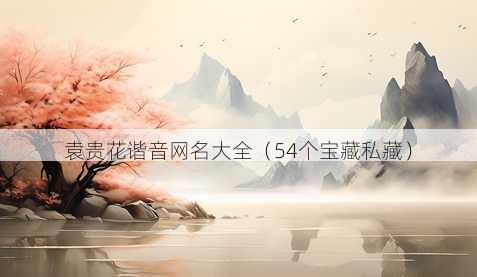 袁贵花谐音昵称大全