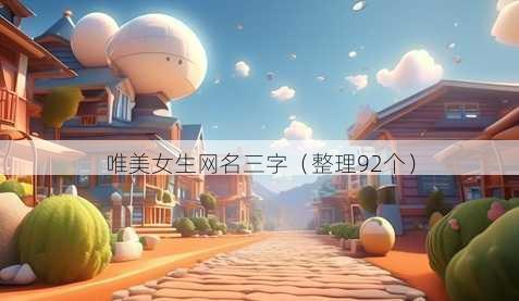 唯美女生昵称三字