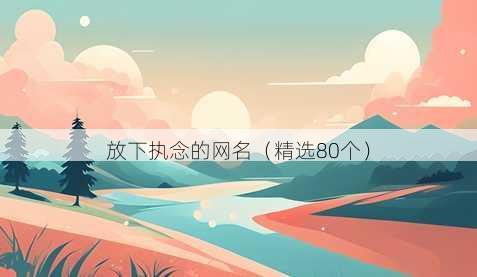 放下执念的昵称