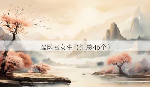 瑞昵称女生