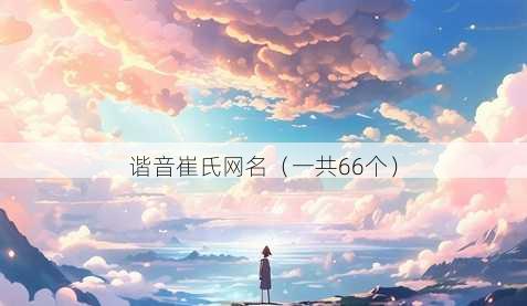 谐音崔氏昵称