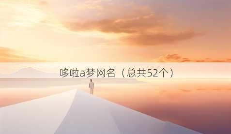 哆啦a梦昵称