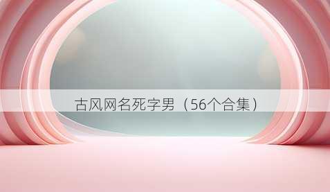 古风昵称死字男
