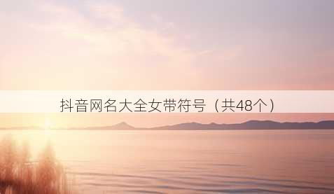 抖音昵称大全女带符号
