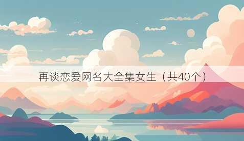 再谈恋爱昵称大全集女生