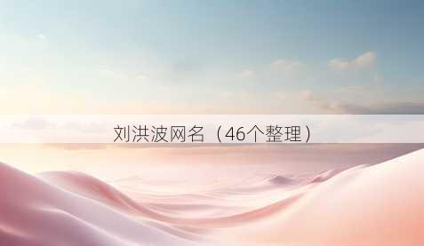 刘洪波昵称