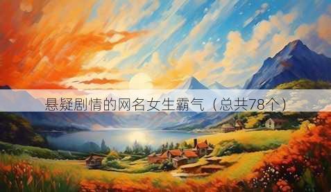 悬疑剧情的昵称女生霸气