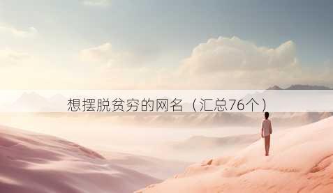 想摆脱贫穷的昵称