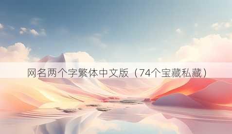 昵称两个字繁体中文版