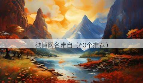 微博昵称带自