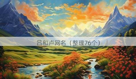 吕和卢昵称