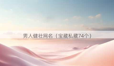 男人健壮昵称