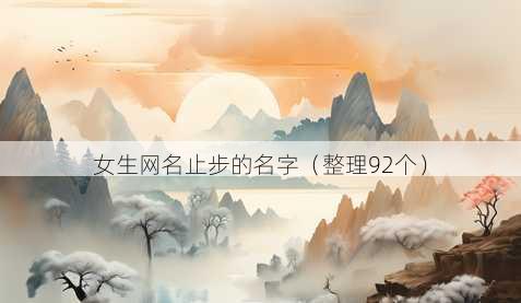 女生昵称止步的名字