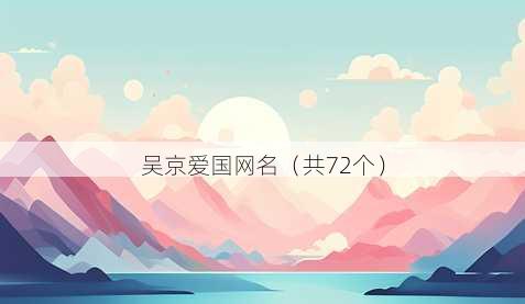 吴京爱国昵称