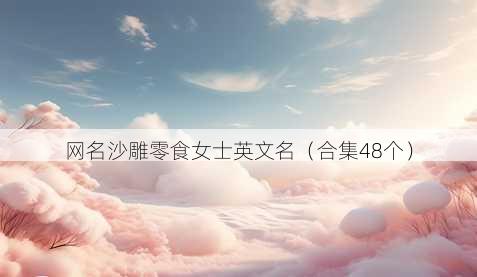 昵称沙雕零食女士英文名