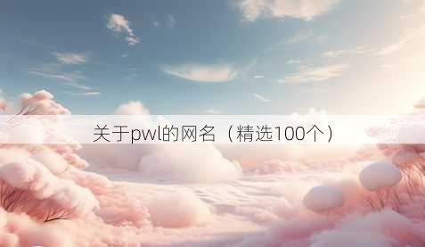 关于pwl的昵称