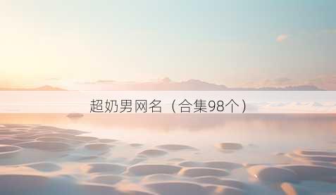超奶男昵称