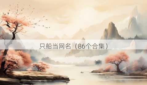 只船当昵称
