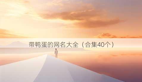 带鸭蛋的昵称大全