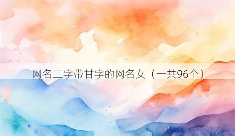 昵称二字带甘字的昵称女
