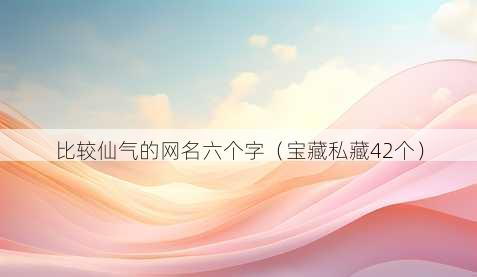 比较仙气的昵称六个字