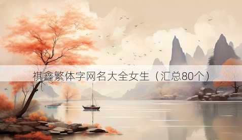 祺鑫繁体字昵称大全女生