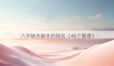 八字缺水缺木的昵称