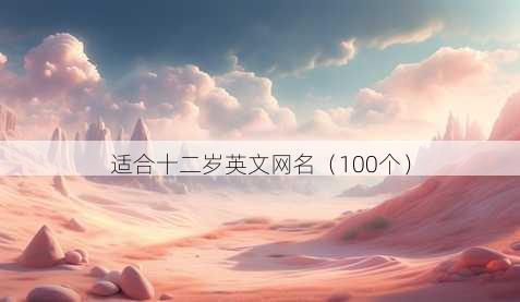 适合十二岁英文昵称