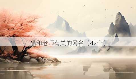 猫和老师有关的昵称