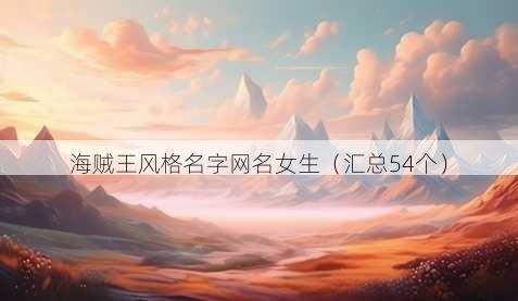海贼王风格名字昵称女生