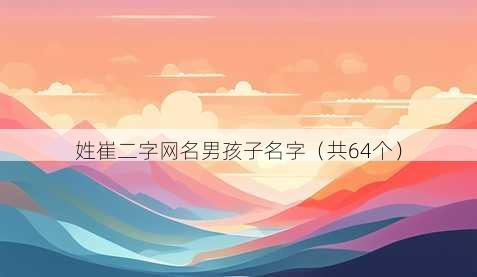 姓崔二字昵称男孩子名字