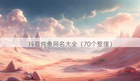 抖音炖鱼昵称大全
