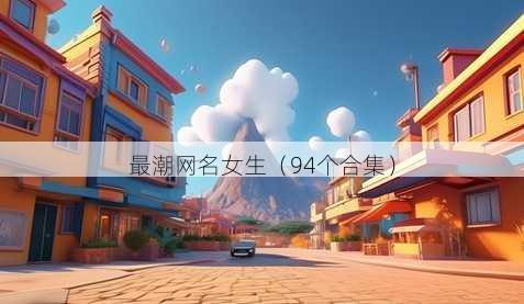 最潮昵称女生