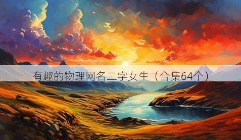 有趣的物理昵称二字女生