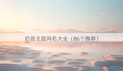 奶昔主题昵称大全