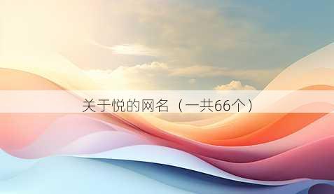 关于悦的昵称