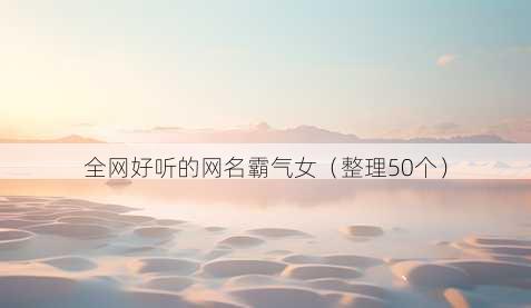 全网好听的昵称霸气女