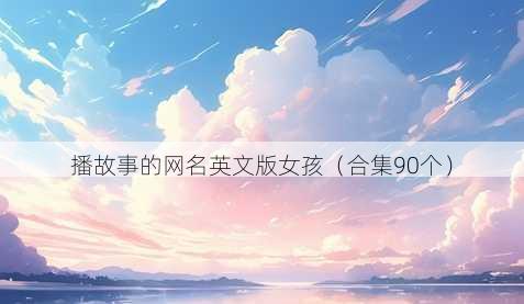 播故事的昵称英文版女孩