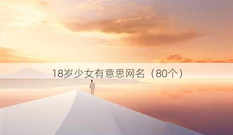 18岁少女有意思昵称