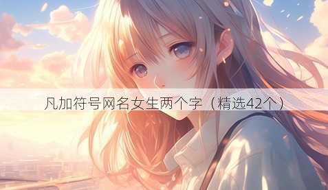凡加符号昵称女生两个字